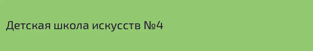 Детская школа искусств №4